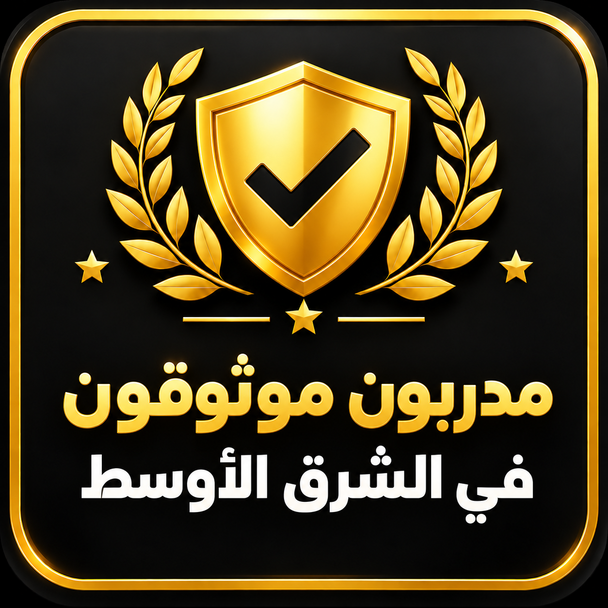 شارة إنجاز BAC